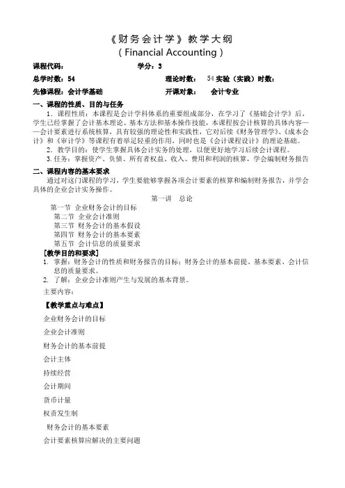 财务会计教学大纲