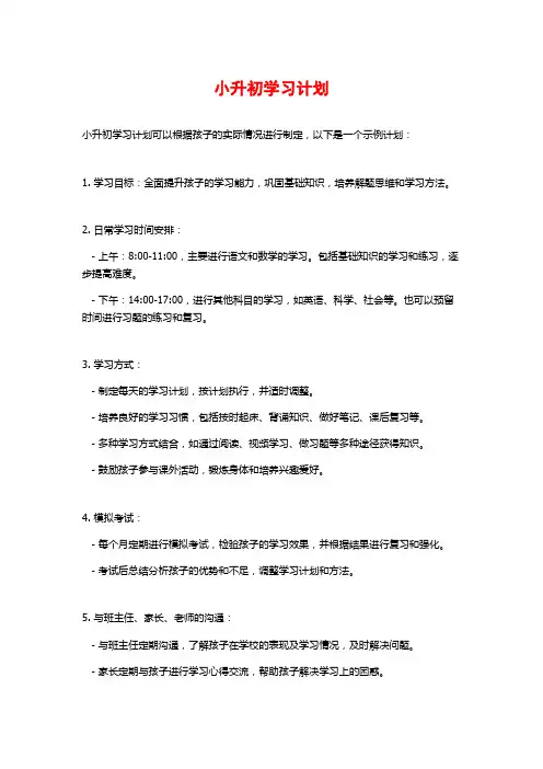 小升初学习计划 (2)