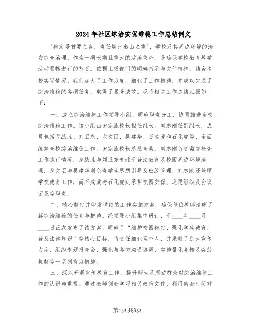 2024年社区综治安保维稳工作总结例文（5篇）