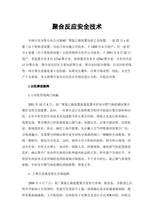 聚合反应安全技术