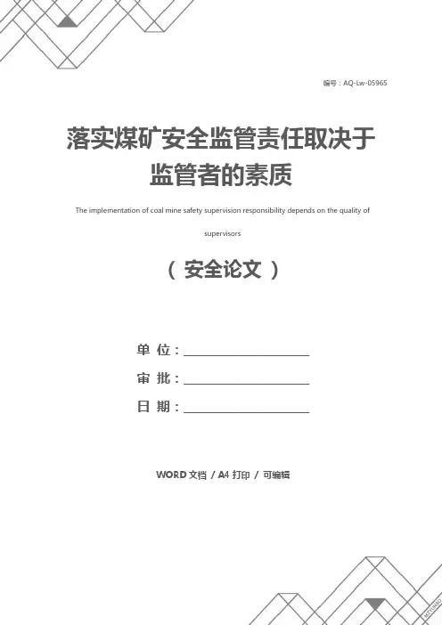 落实煤矿安全监管责任取决于监管者的素质