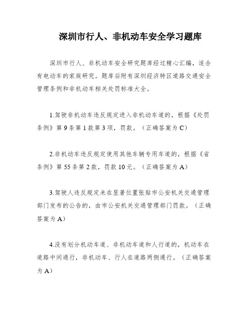 深圳市行人、非机动车安全学习题库