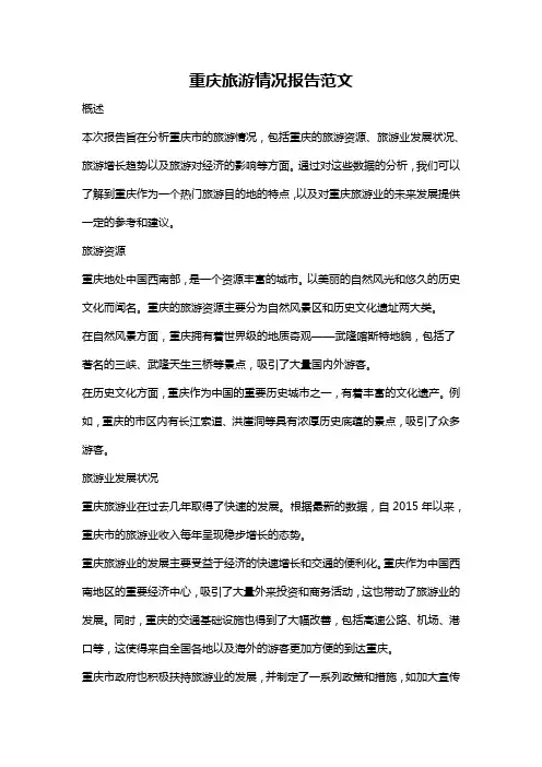 重庆旅游情况报告范文