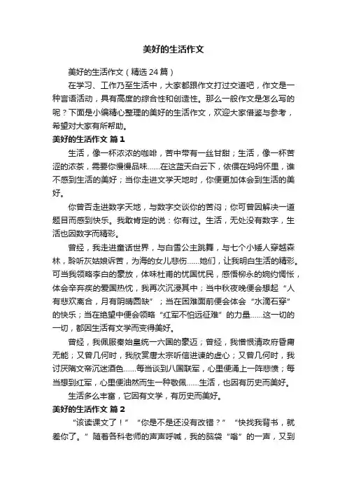 美好的生活作文（精选24篇）
