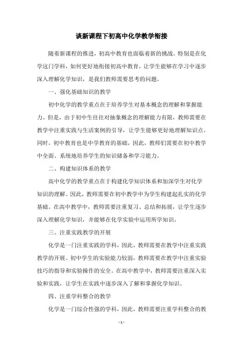 谈新课程下初高中化学教学衔接