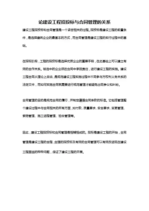 论建设工程招投标与合同管理的关系