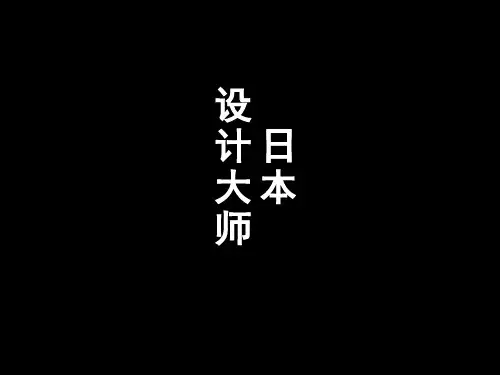 日本设计大师