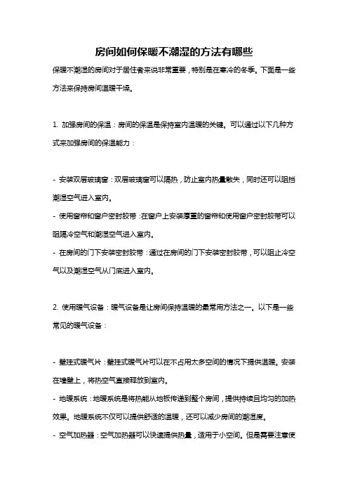 房间如何保暖不潮湿的方法有哪些