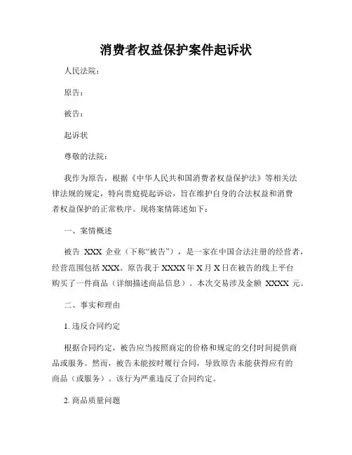 消费者权益保护案件起诉状