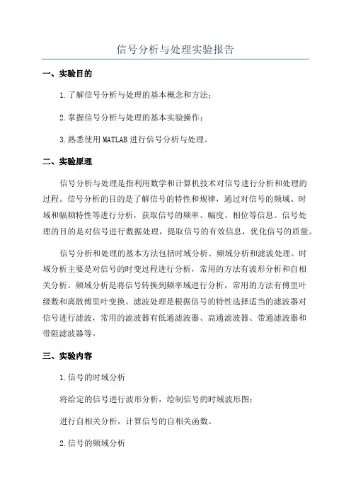 信号分析与处理实验报告