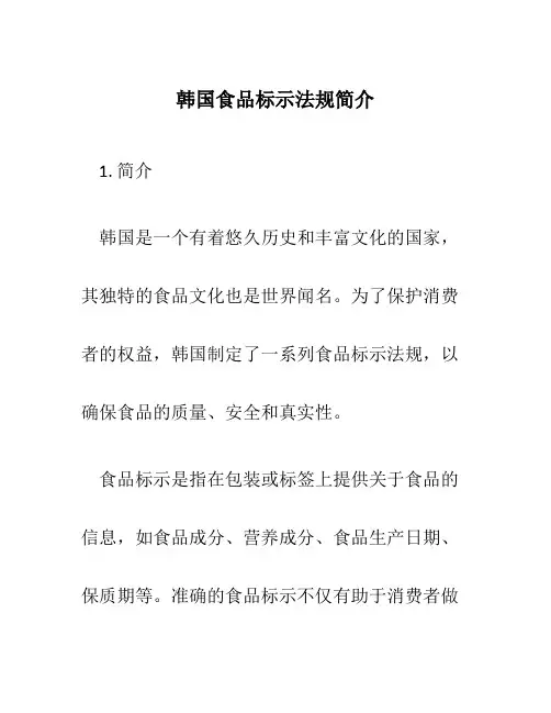 韩国食品标示法规简介