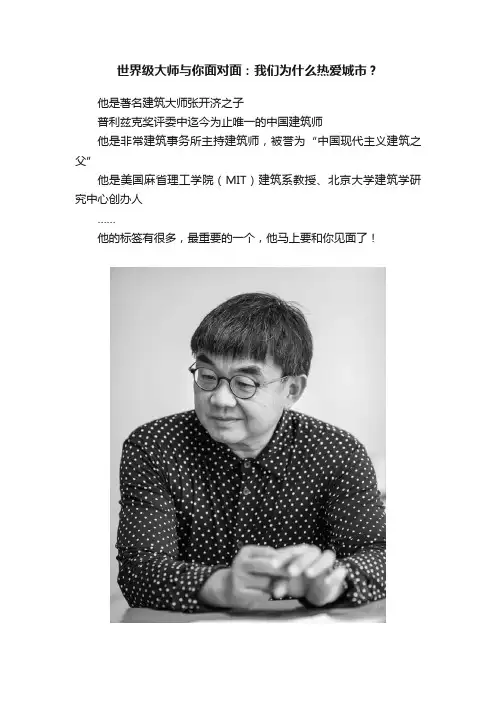 世界级大师与你面对面：我们为什么热爱城市？