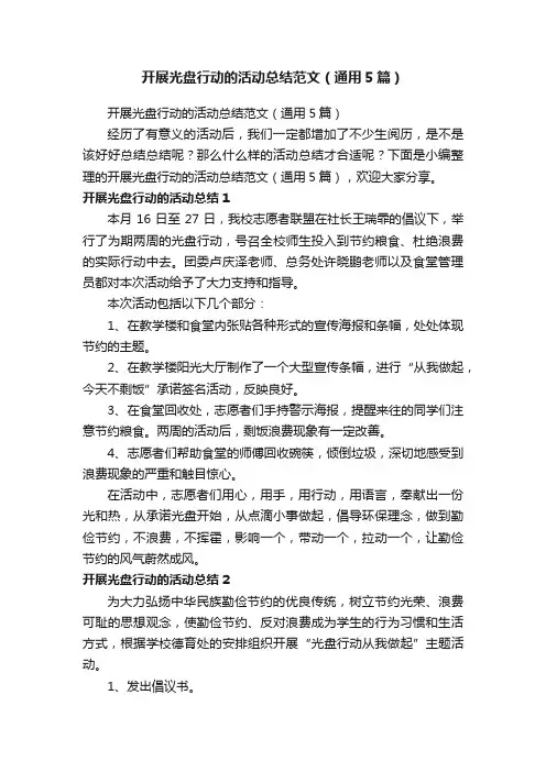 开展光盘行动的活动总结范文（通用5篇）