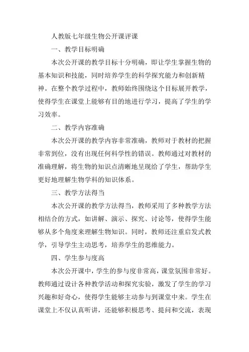 人教版七年级生物公开课评课