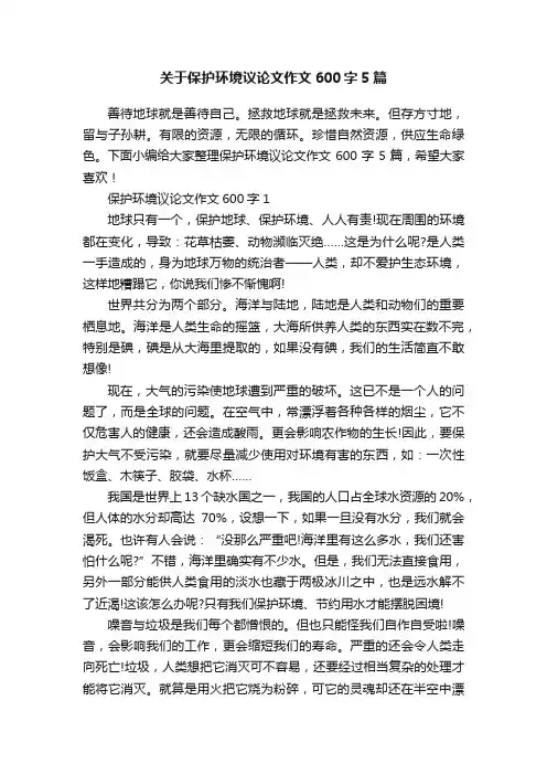 关于保护环境议论文作文600字5篇