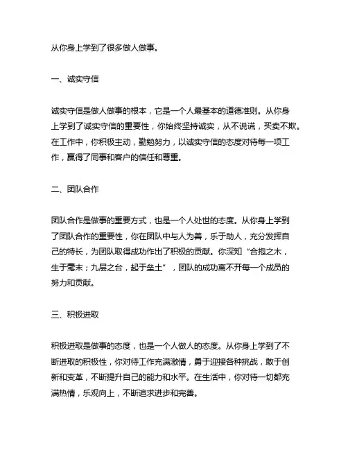 从你身上学到了很多做人做事。的话