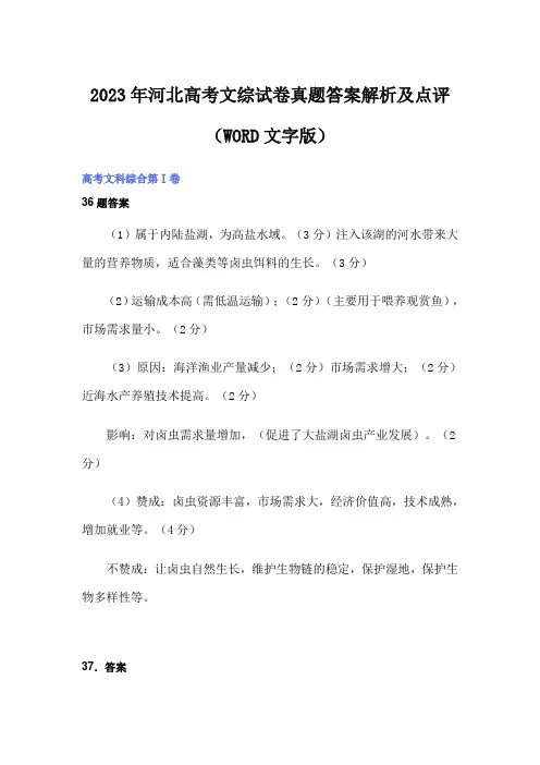 2023年河北高考文综试卷真题答案解析及点评(WORD文字版)
