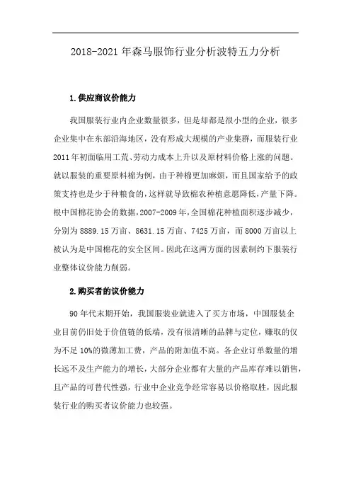 2018-2021年森马服饰行业分析波特五力分析