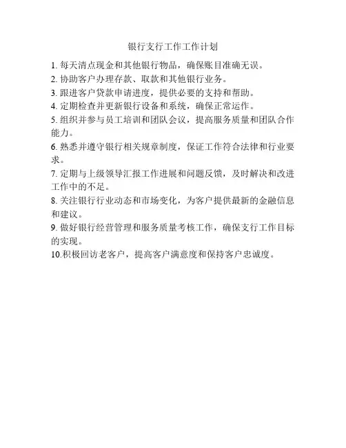 银行支行工作工作计划