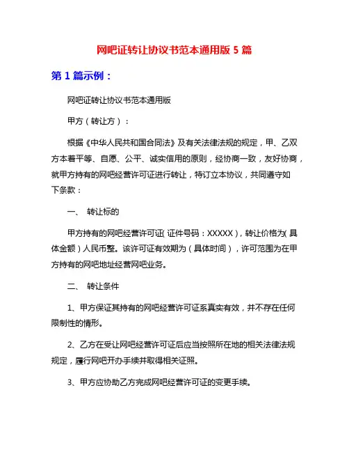 网吧证转让协议书范本通用版5篇