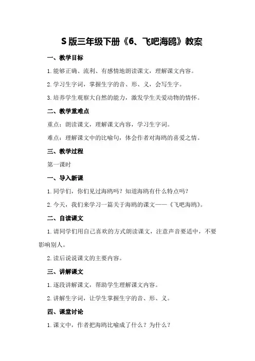 S版三年级下册《6、飞吧海鸥》教案