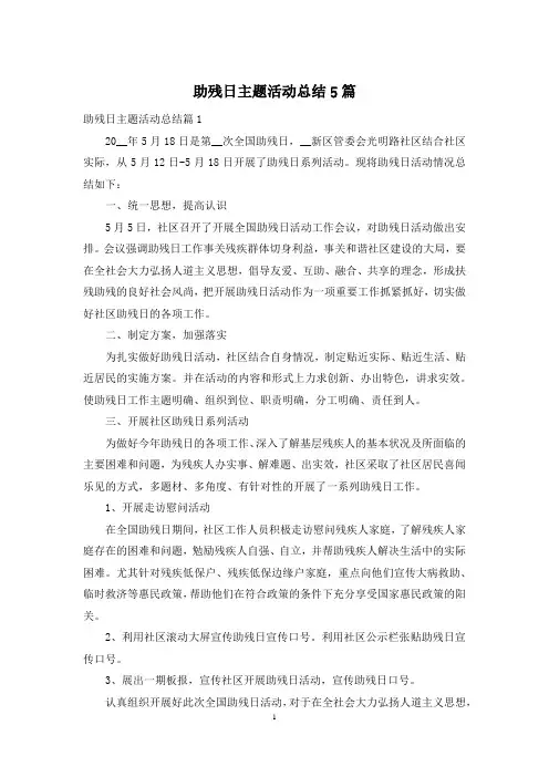 助残日主题活动总结5篇