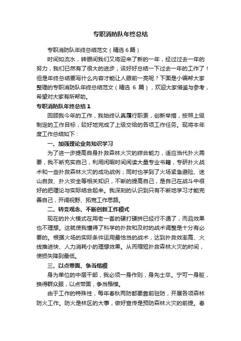 专职消防队年终总结范文（精选6篇）