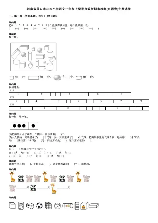 河南省周口市2024小学数学一年级上学期部编版期末检测(自测卷)完整试卷