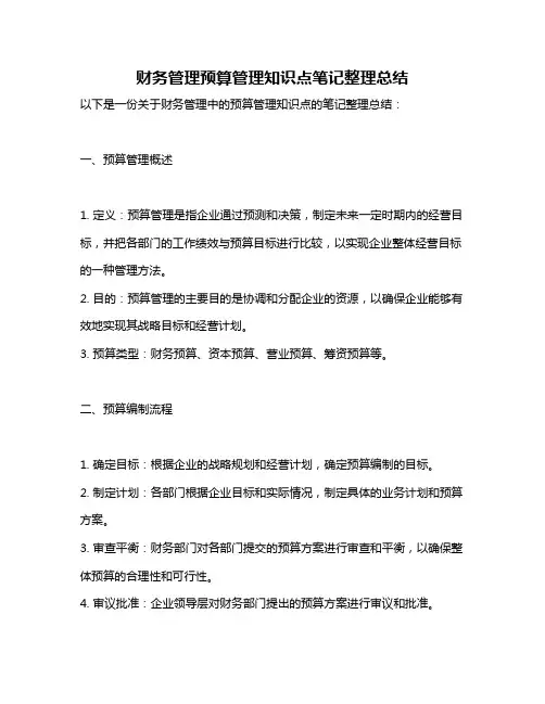 财务管理预算管理知识点笔记整理总结
