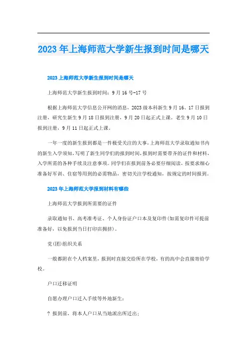 2023年上海师范大学新生报到时间是哪天
