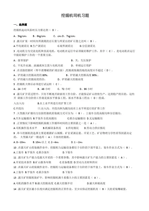 挖掘机司机习题-题库