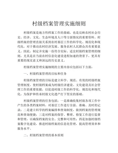 村级档案管理实施细则