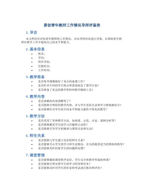 原创青年教师工作情况导师评鉴表