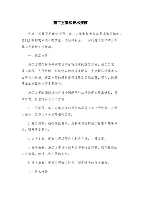 施工方案和技术措施