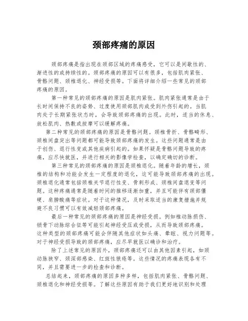 颈部疼痛的原因