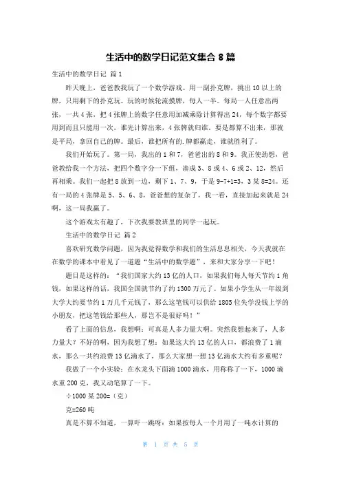 生活中的数学日记范文集合8篇