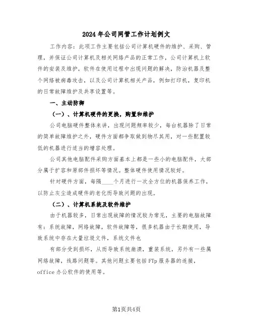 2024年公司网管工作计划例文（2篇）