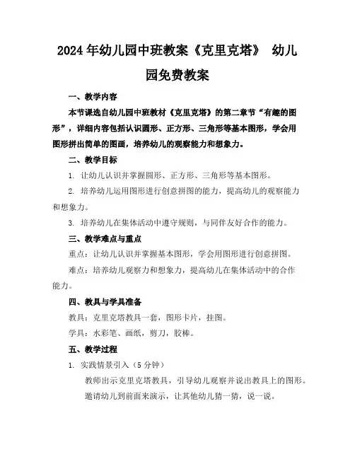2024年幼儿园中班教案《克里克塔》幼儿园免费教案