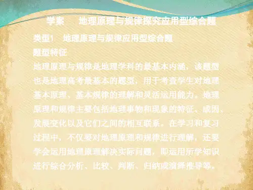 高考复习地理原理与规律探究应用型综合题ppt 人教课标版