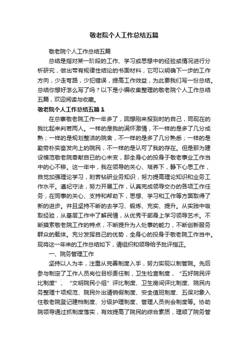 敬老院个人工作总结五篇