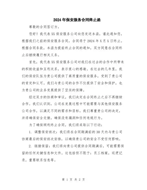 2024年保安服务合同终止函