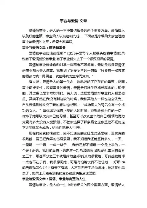 事业与爱情文章