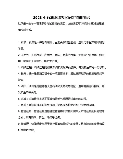 2023中石油职称考试词汇特训笔记