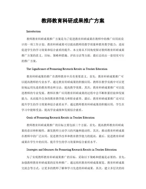 教师教育科研成果推广方案