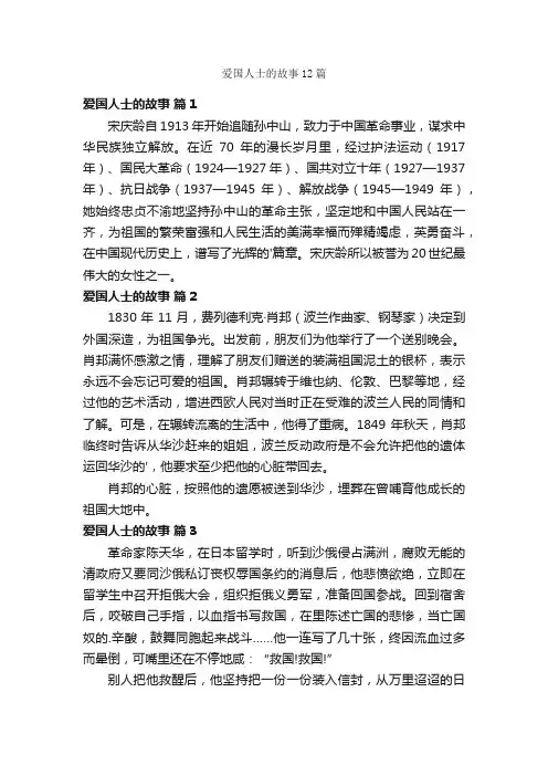 爱国人士的故事12篇