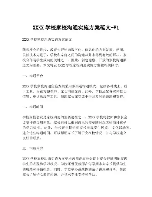 XXXX学校家校沟通实施方案范文-V1