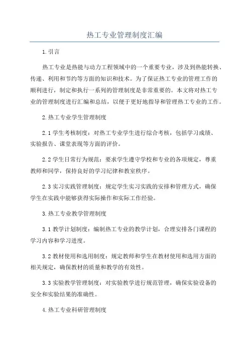 热工专业管理制度汇编