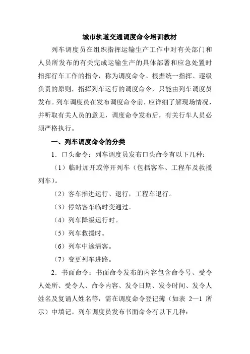 城市轨道交通调度命令培训教材