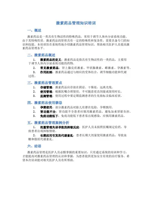 激素药品管理知识培训