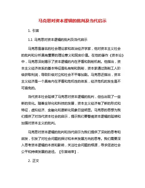 马克思对资本逻辑的批判及当代启示